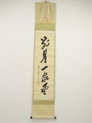 前大徳　大橋香林筆　「別是一家風」一行書　肉筆紙本掛軸（共箱）